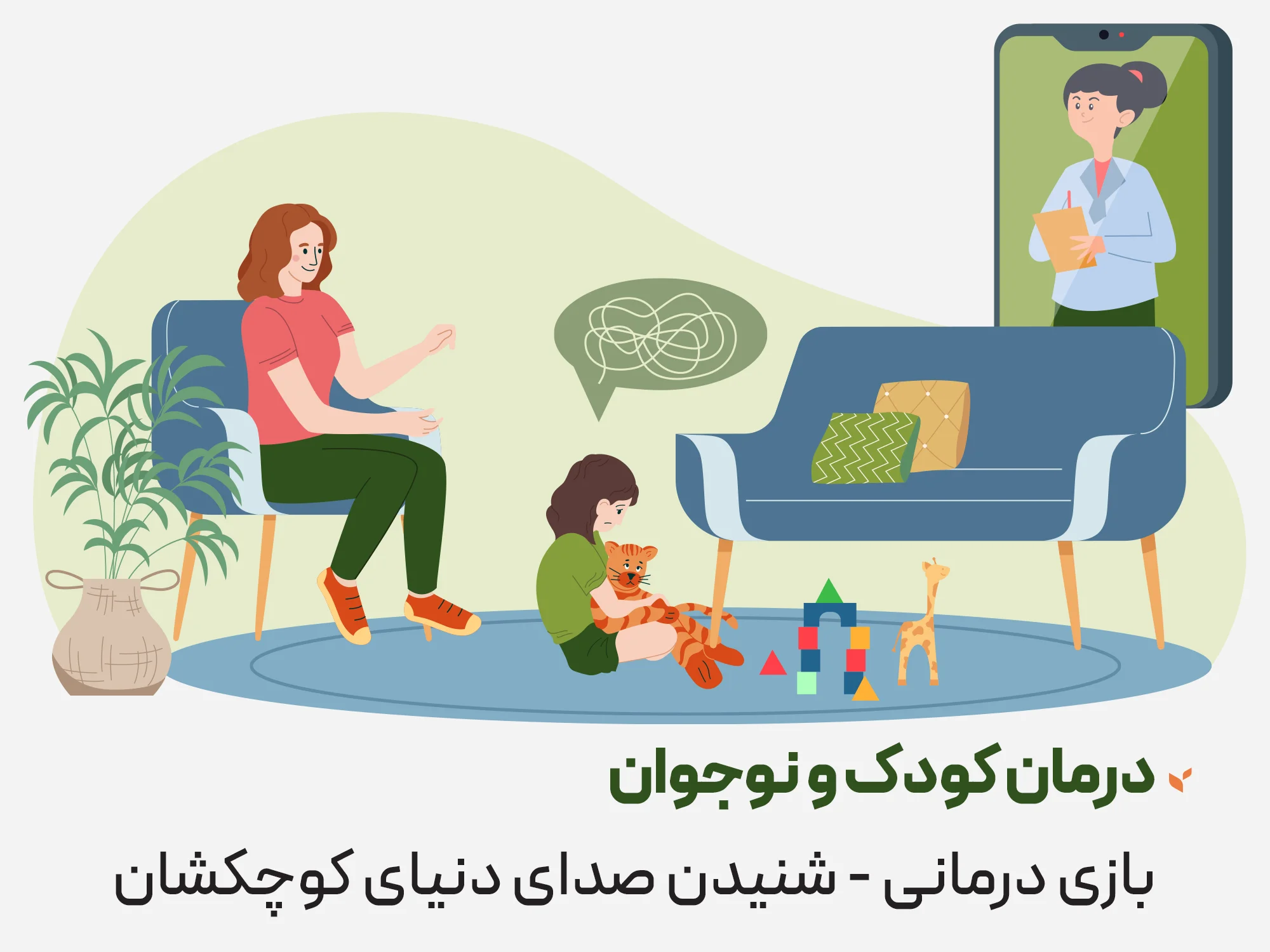 درمان کودک و نوجوان - بازی در مانی - شنیدن صدای دنیای کوچکشان - کلینیک مشاوره و روانشناسی ستیا