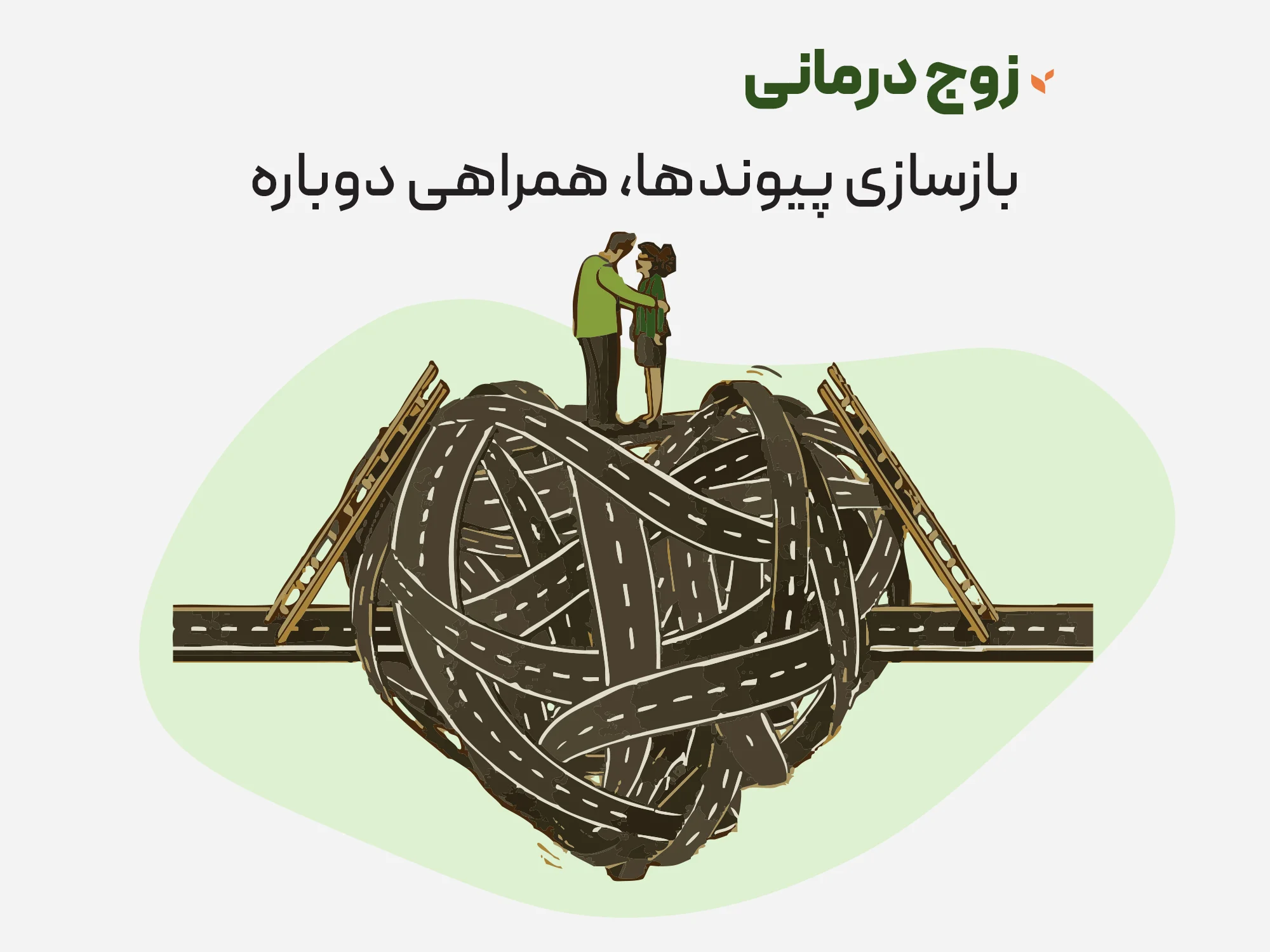 زوج درمانی - بازسازی پیوندها، همراهی دوباره - کلینیک مشاوره و روانشناسی