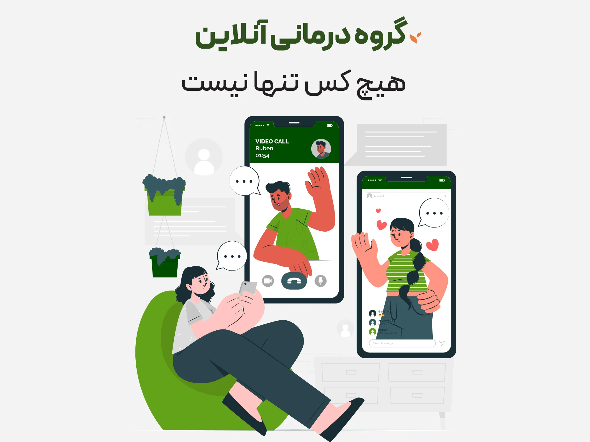 گروه درمانی آنلاین - هیچ کس تنها نیست - کلینیک مشاوره و روانشناسی ستیا