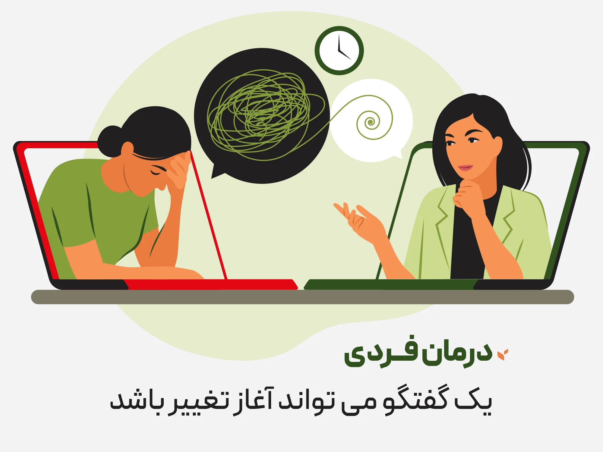 درمان فردی - یک گفتگو می تواند آغاز تغییر باشد - کلینیک مشاوره و روانشناسی ستیا