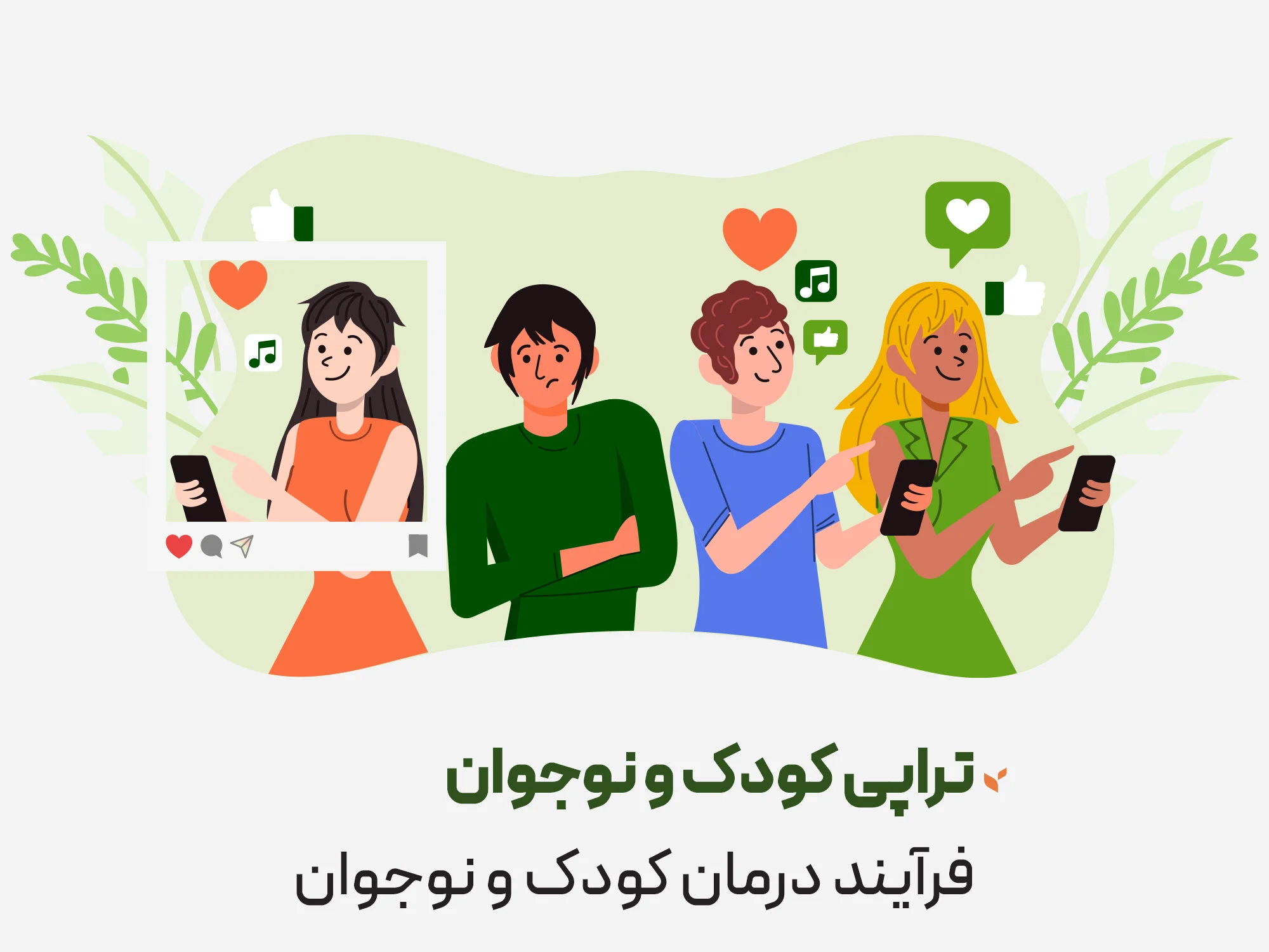 تراپی کودک و نوجوان - فرآیند درمان کودک و نوجوان - کلینیک مشاوره و روانشناسی ستیا