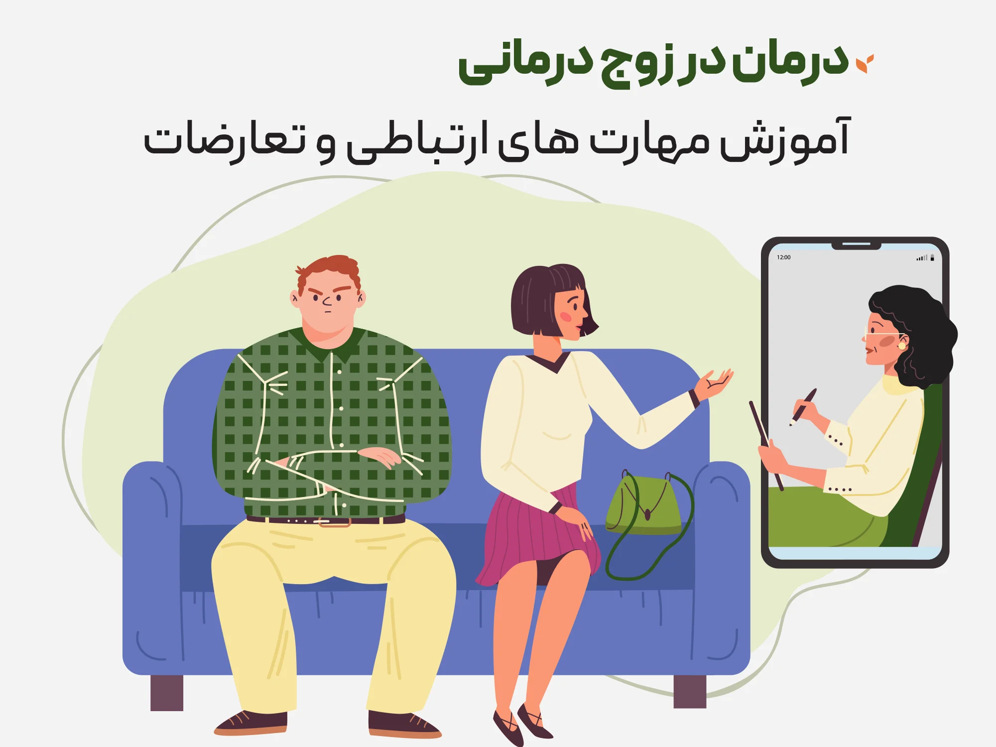 درمان در زوج درمانی - آموزش مهارت های ارتباطی و تعارضات - کلینیک مشاوره و روانشناسی