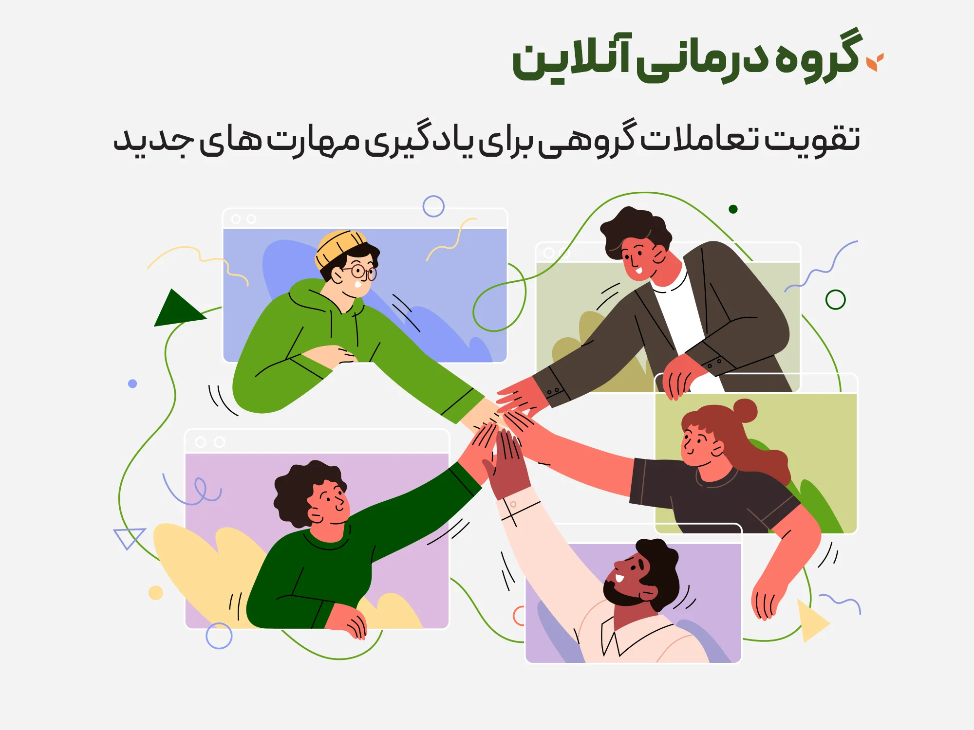 گروه درمانی آنلاین - تقویت تعاملات گروهی برای یادگیری مهارت های جدید - کلینیک مشاوره و روانشناسی ستیا