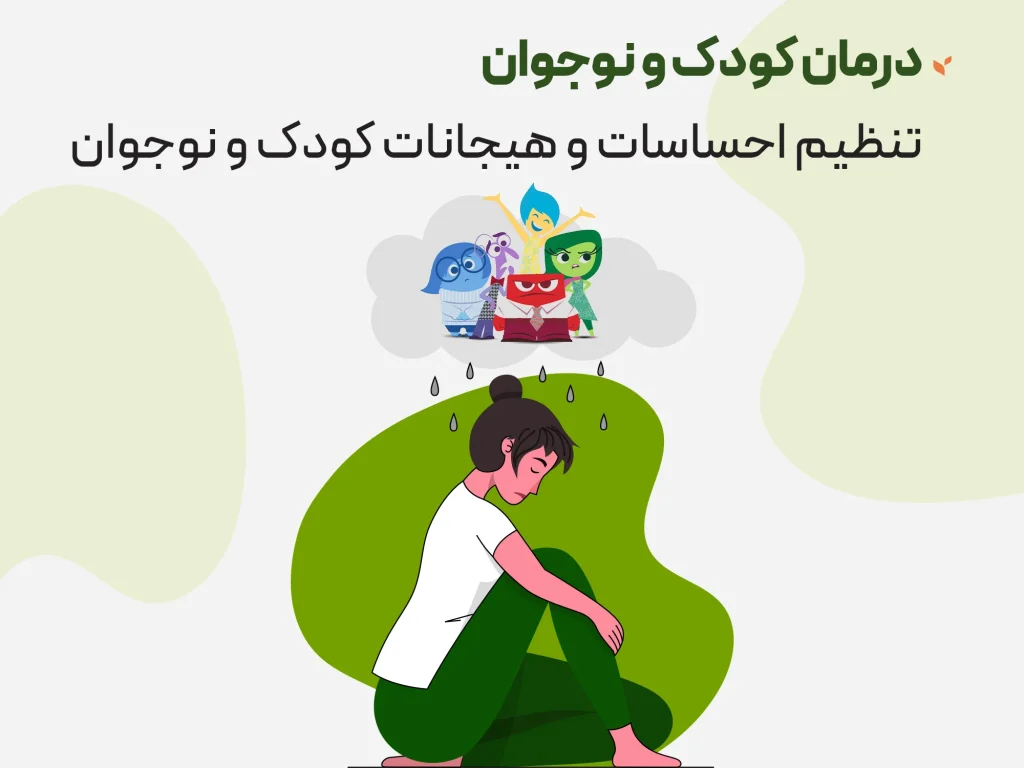 مشاوره کودک و نوجوان - درمان کودک و نوجوان - تنظیم احساسات و هیجانات کودک و نوجوان - کلینیک ستیا