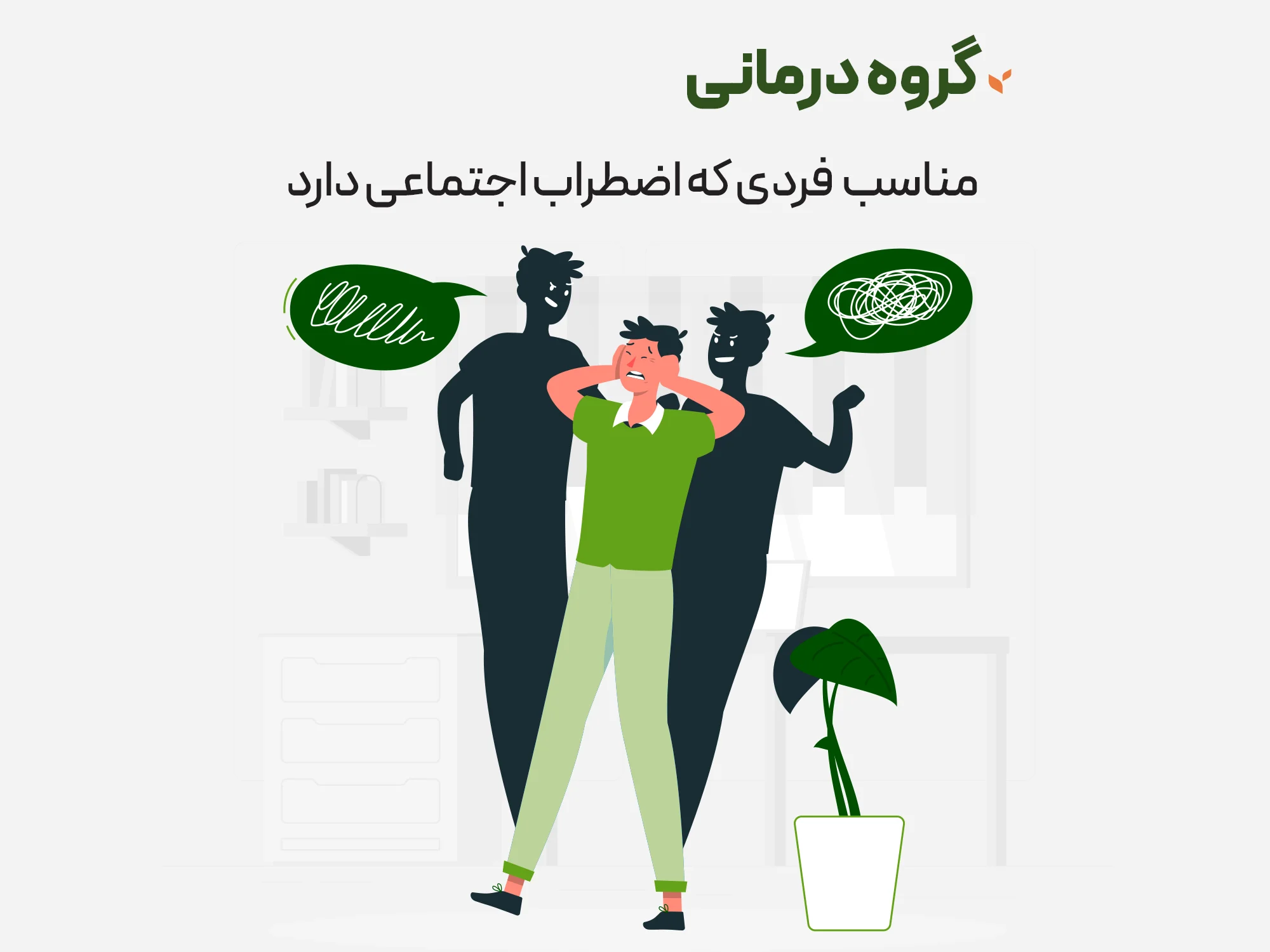 گروه درمانی - مناسب فردی که اضطراب اجتماعی دارد - کلینیک مشاوره و روانشناسی ستیا
