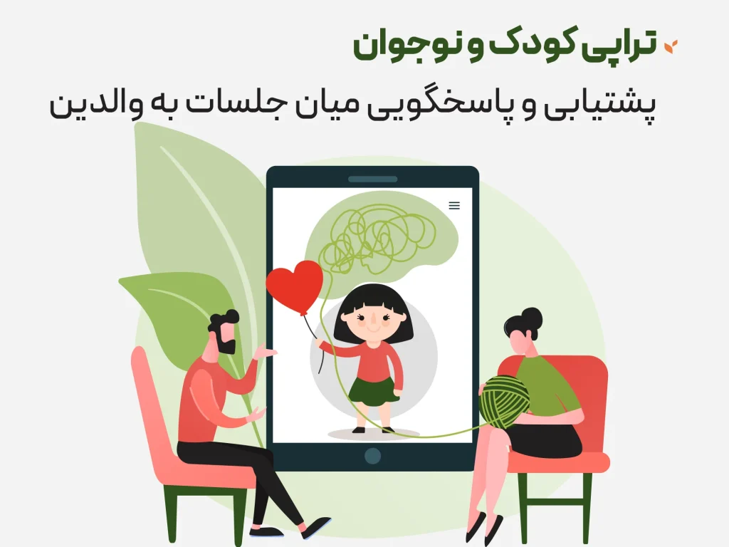 تراپی کودک و نوجوان - پشتیبانی و پاسخگویی میان جلسات به والدین - کلینیک مشاوره و روانشناسی ستیا