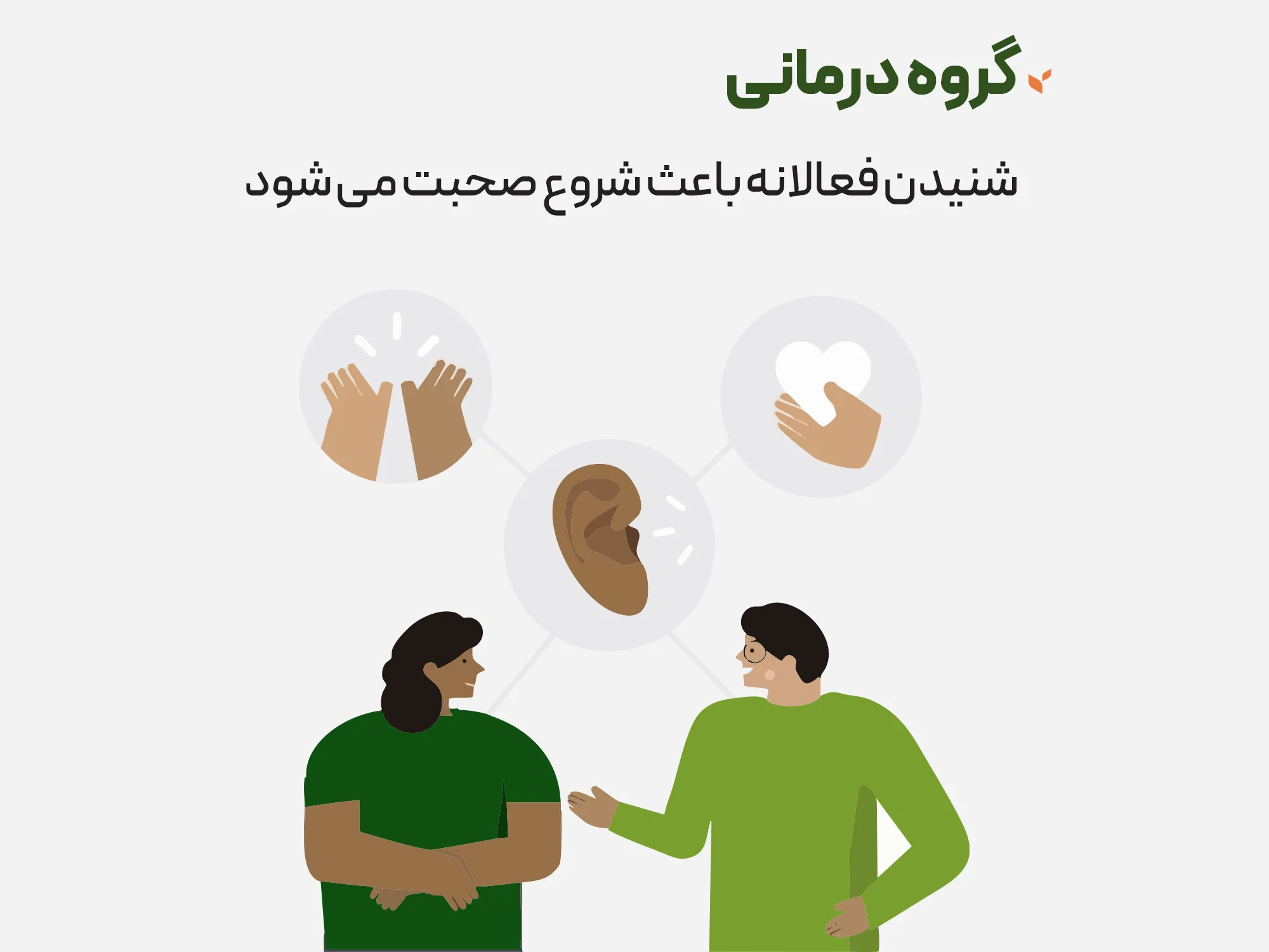 گروه درمانی - شنیدن فعالانه باعث شروع صحبت می شود - کلینیک مشاوره و روانشناسی ستیا