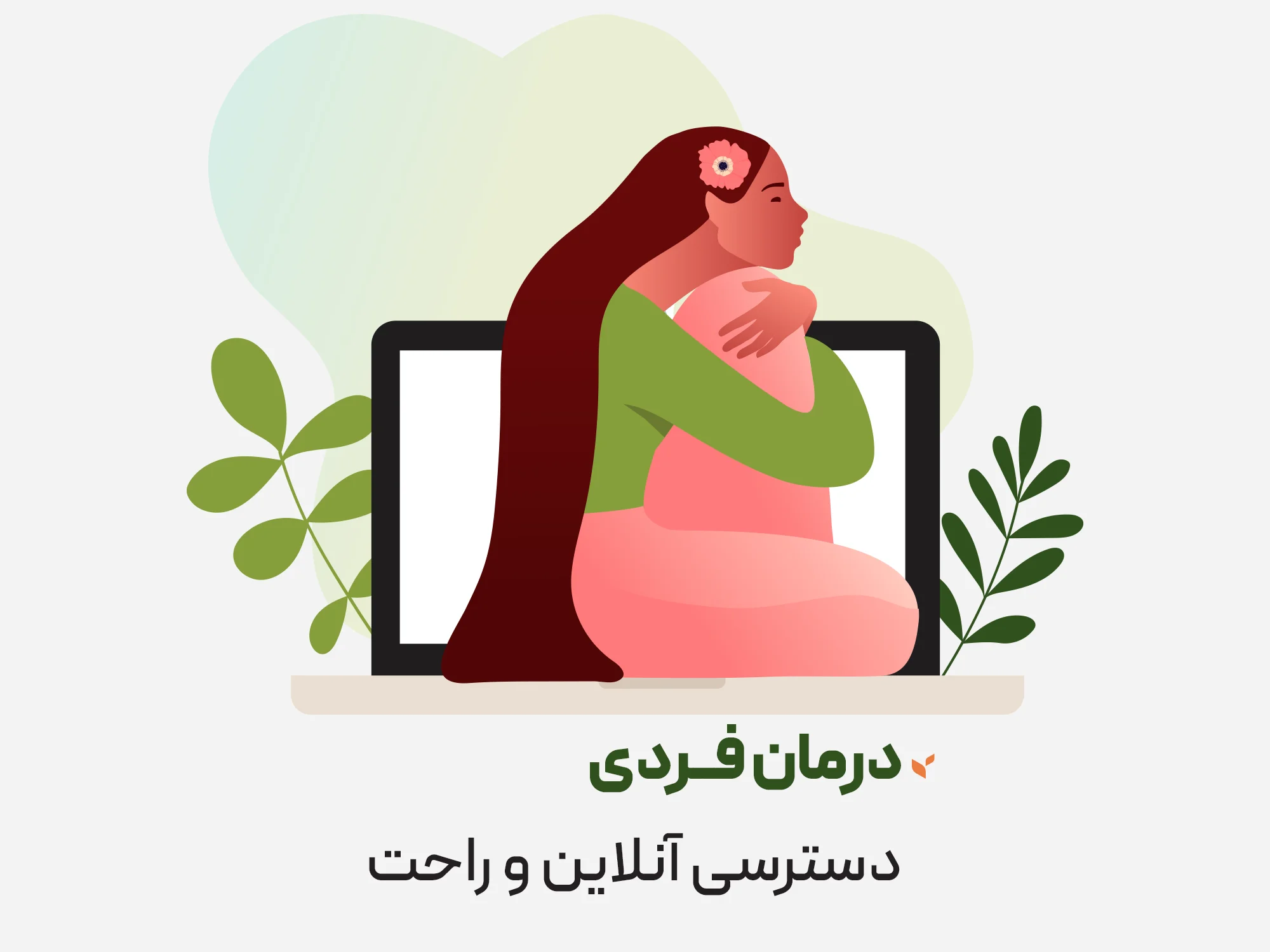 درمان فردی - دسترسی آنلاین و راحت - کلینیک ستیا