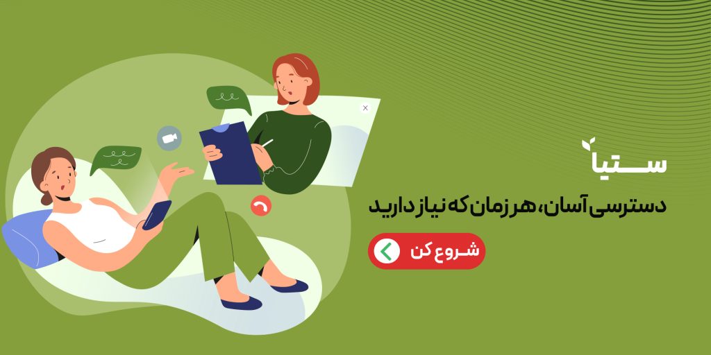 دسترسی آسان، هر زمان که نیاز دارید - کلینیک مشاوره و روانشناسی ستیا