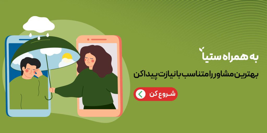 بهترین مشاور رو متناسب با نیازت پیدا کن - کلینیک مشاوره و روانشناسی ستیا