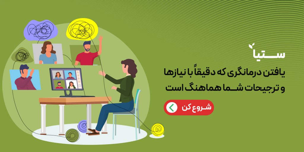 یافتن درمانگری که با نیاز شما هماهنگ است -کلینیک مشاوره و روانشناسی ستیا
