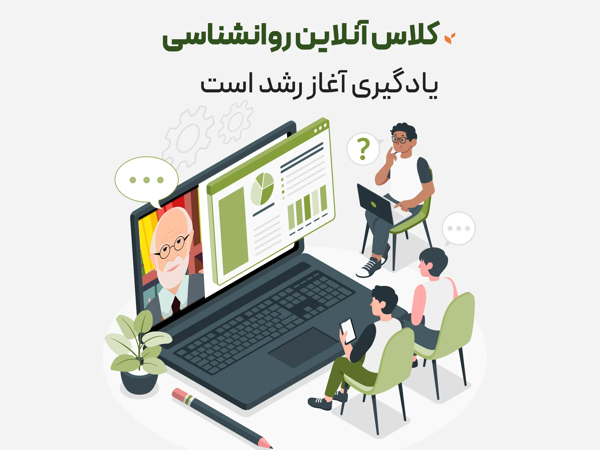 کلاس روانشناسی آنلاین - یادگیری آغاز رشد است - کلینیک مشاوره و روانشناسی ستیا