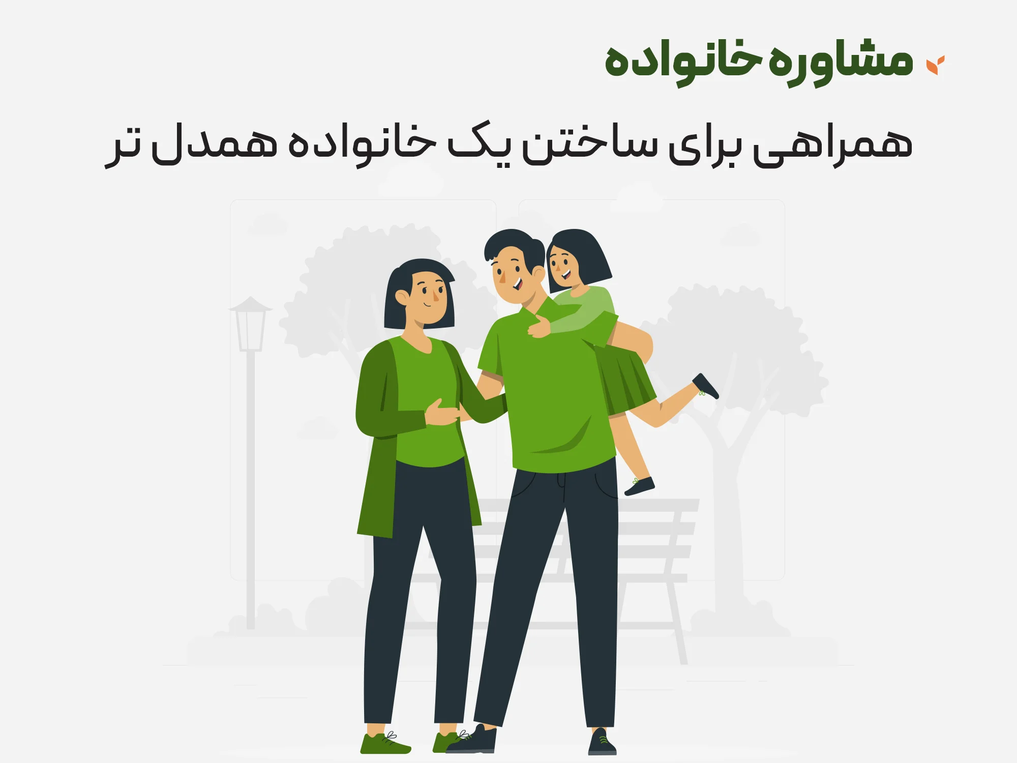 خانواده درمانی - همراهی برای ساختن یک خانواده همدل تر - کلینیک مشاوره و روانشناسی ستیا