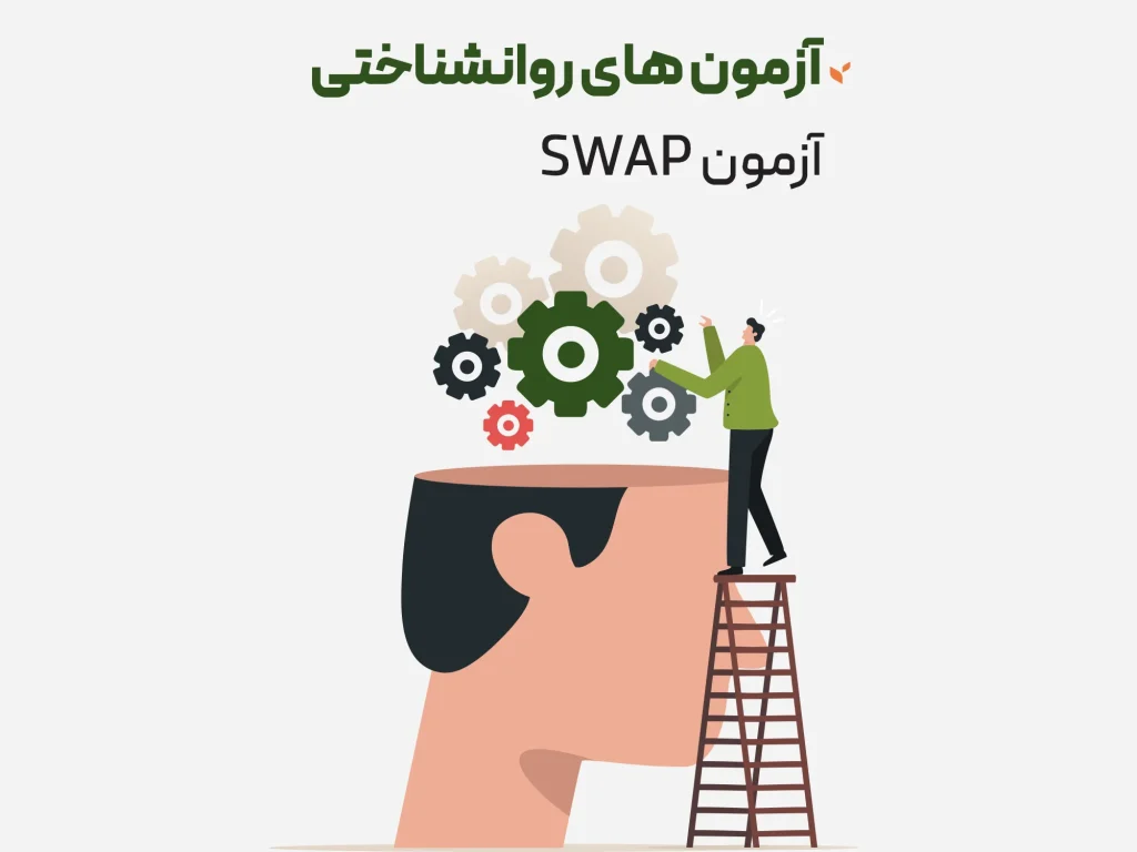 آزمون های روانشناختی - آزمون SWAP - کلینیک مشاوره و روانشناسی ستیا