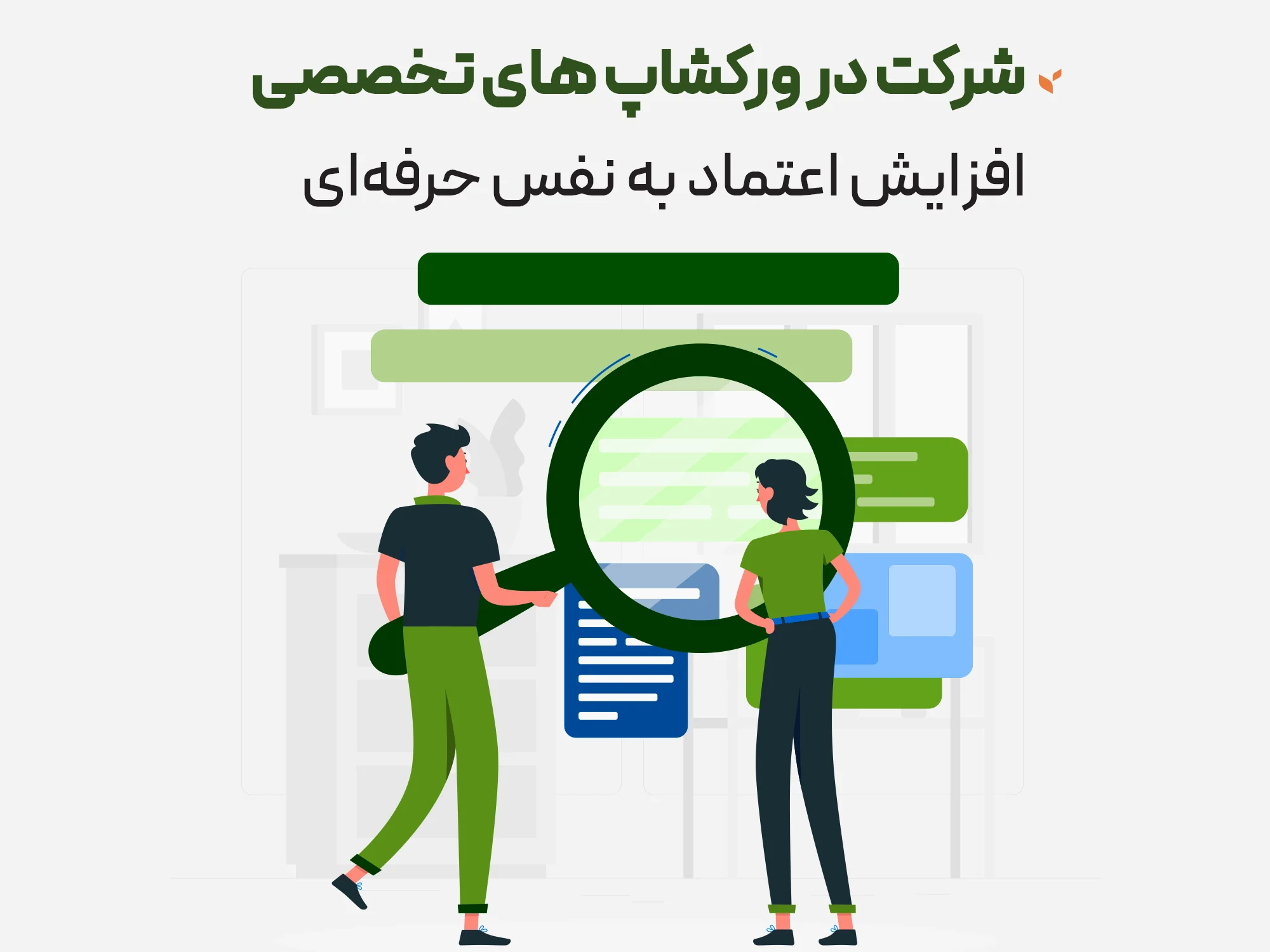شرکت در ورکشاپ های تخصصی روانشناسی آنلاین - افزایش اعتماد به نفس حرفه ای - کلینیک مشاوره و روانشناسی ستیا
