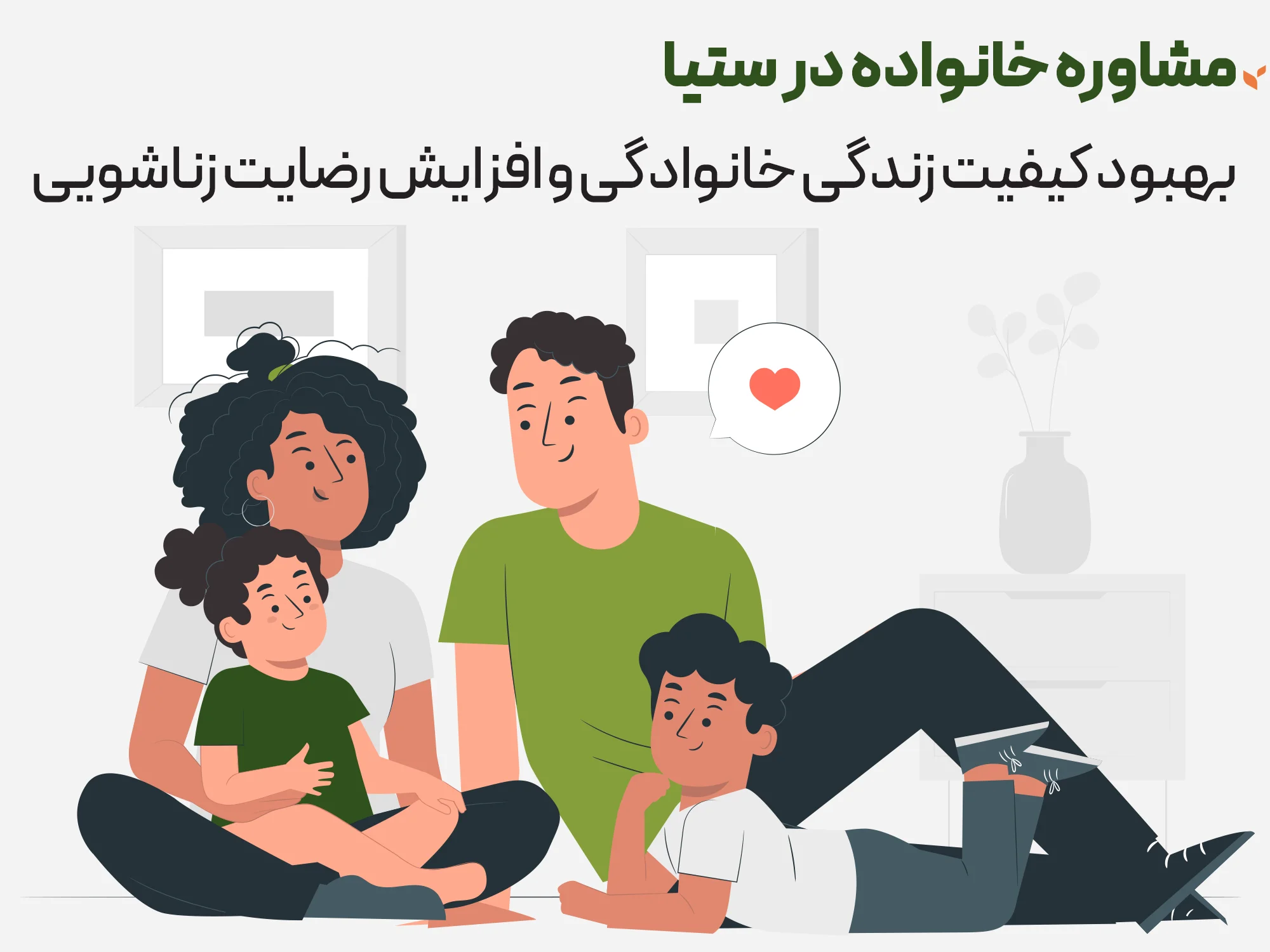 مشاوره خانواده - بهبود کیفیت زندگی خانوادگی و افزایش رضایت زناشویی - کلینیک مشاوره و روانشناسی ستیا