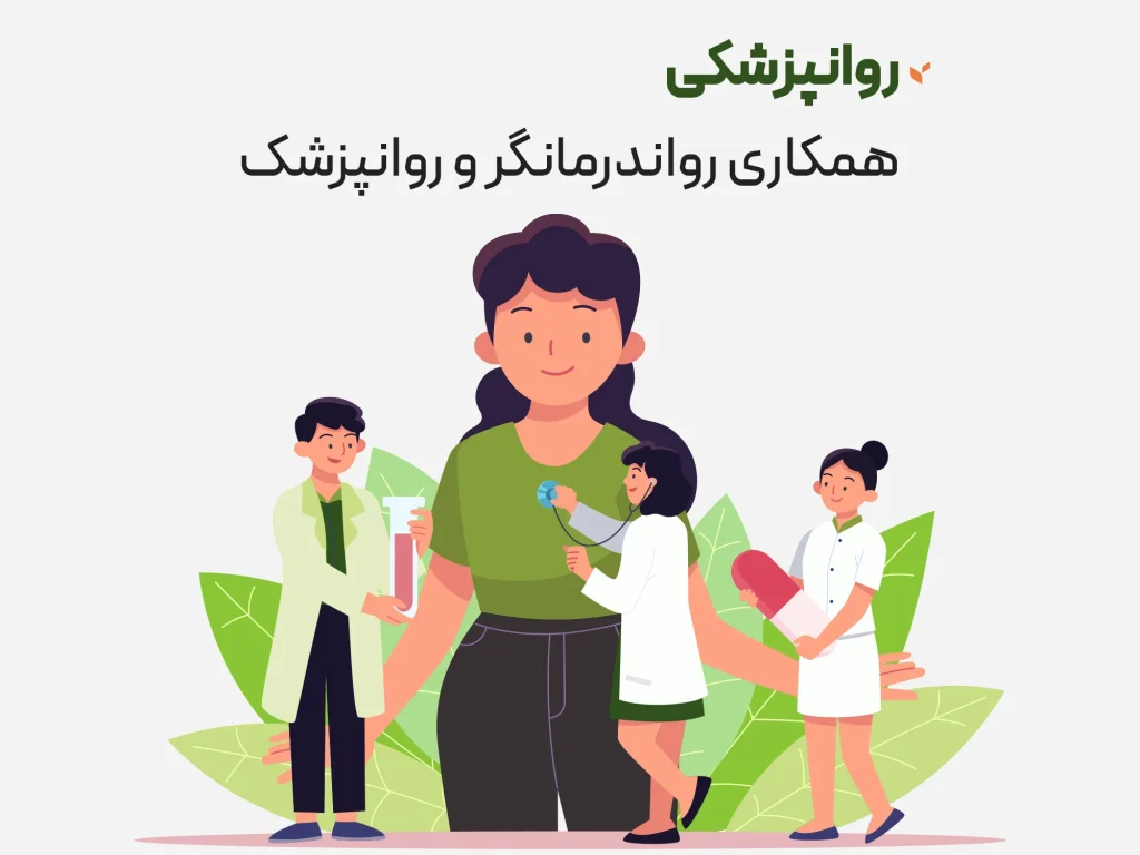 روانپزشکی آنلاین - همکاری روانپزشک و رواندرمانگر - کلینیک مشاوره و روانشناسی ستیا