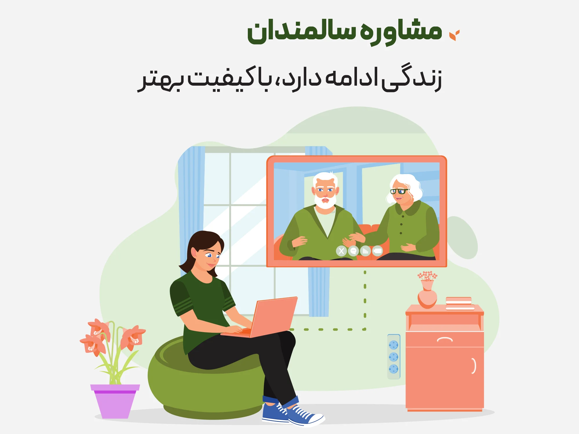 مشاوره سالمندان - زندگی ادامه دارد ، با کیفیت بهتر - کلینیک مشاوره و روانشناسی ستیا