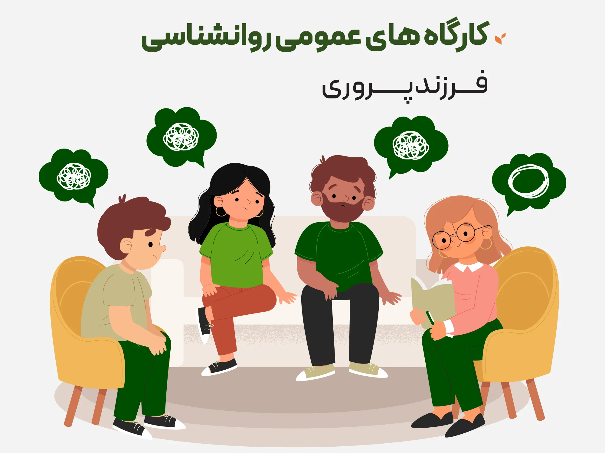 کارگاه های عمومی روانشناسی آنلاین - یفرزندپروری - کلینیک مشاوره و روانشناسی ستیا