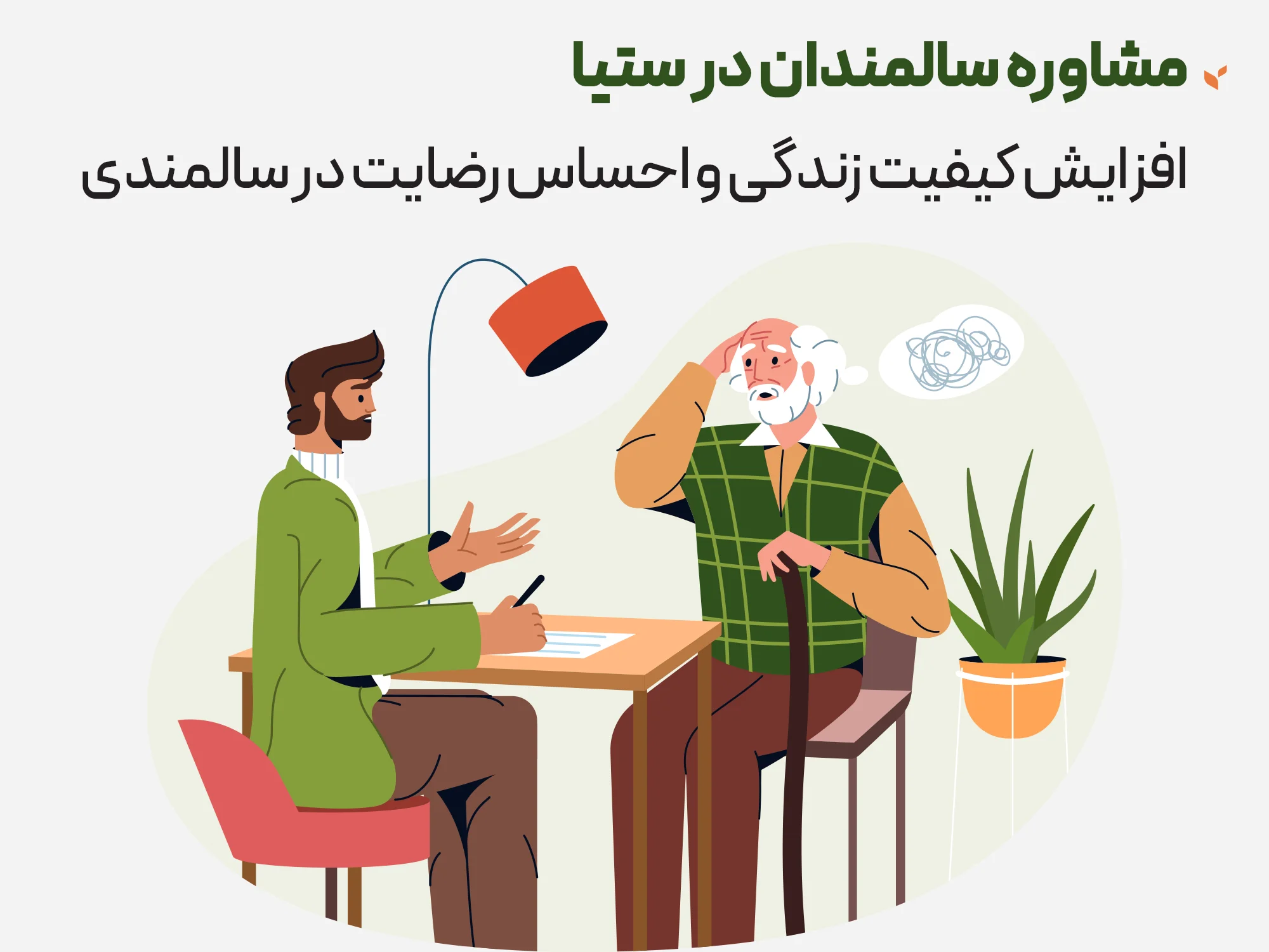 روانشناسی سالمند - افزایش کیفیت زندگی و احساس رضایت در سالمندی - کلینیک مشاوره و روانشناسی ستیا