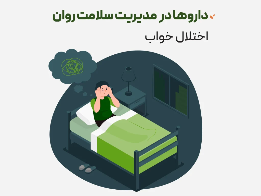 روانپزشکی و مدیریت سلامت روان - داروها در مدیریت سلانت روان - اختلال خواب - کلینیک ستیا